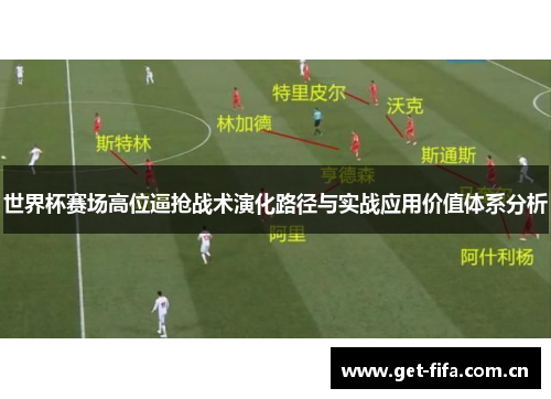 世界杯赛场高位逼抢战术演化路径与实战应用价值体系分析 世界杯赛场高位逼抢战术演化路径与实战应用价值体系分析