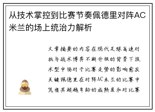 从技术掌控到比赛节奏佩德里对阵AC米兰的场上统治力解析