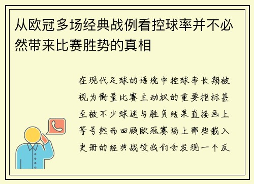 从欧冠多场经典战例看控球率并不必然带来比赛胜势的真相 从欧冠多场经典战例看控球率并不必然带来比赛胜势的真相