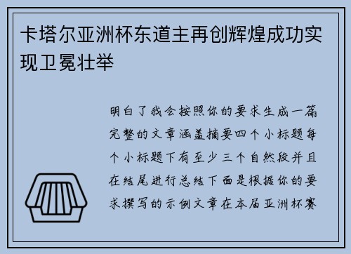 卡塔尔亚洲杯东道主再创辉煌成功实现卫冕壮举 卡塔尔亚洲杯东道主再创辉煌成功实现卫冕壮举