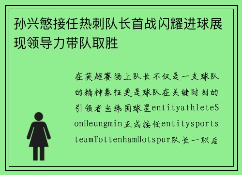 孙兴慜接任热刺队长首战闪耀进球展现领导力带队取胜 孙兴慜接任热刺队长首战闪耀进球展现领导力带队取胜