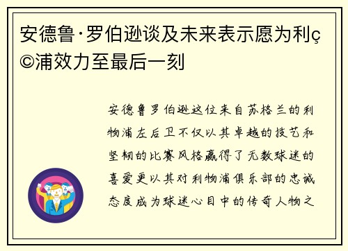 安德鲁·罗伯逊谈及未来表示愿为利物浦效力至最后一刻 安德鲁·罗伯逊谈及未来表示愿为利物浦效力至最后一刻