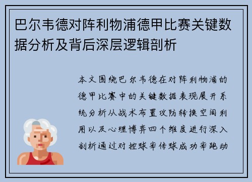 巴尔韦德对阵利物浦德甲比赛关键数据分析及背后深层逻辑剖析 巴尔韦德对阵利物浦德甲比赛关键数据分析及背后深层逻辑剖析