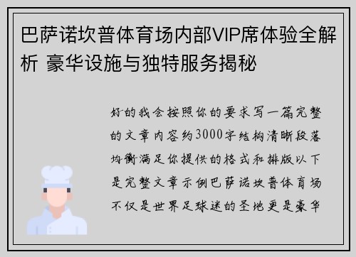 巴萨诺坎普体育场内部VIP席体验全解析 豪华设施与独特服务揭秘