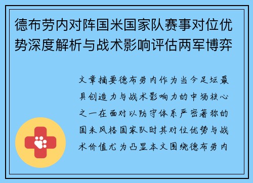 德布劳内对阵国米国家队赛事对位优势深度解析与战术影响评估两军博弈