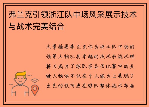 弗兰克引领浙江队中场风采展示技术与战术完美结合