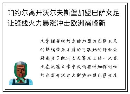 帕约尔离开沃尔夫斯堡加盟巴萨女足让锋线火力暴涨冲击欧洲巅峰新 帕约尔离开沃尔夫斯堡加盟巴萨女足让锋线火力暴涨冲击欧洲巅峰新
