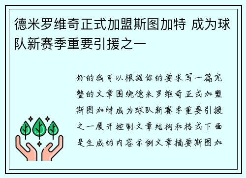 德米罗维奇正式加盟斯图加特 成为球队新赛季重要引援之一