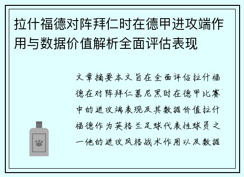 拉什福德对阵拜仁时在德甲进攻端作用与数据价值解析全面评估表现 拉什福德对阵拜仁时在德甲进攻端作用与数据价值解析全面评估表现