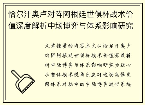 恰尔汗奥卢对阵阿根廷世俱杯战术价值深度解析中场博弈与体系影响研究 恰尔汗奥卢对阵阿根廷世俱杯战术价值深度解析中场博弈与体系影响研究