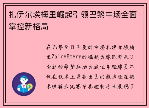 扎伊尔埃梅里崛起引领巴黎中场全面掌控新格局