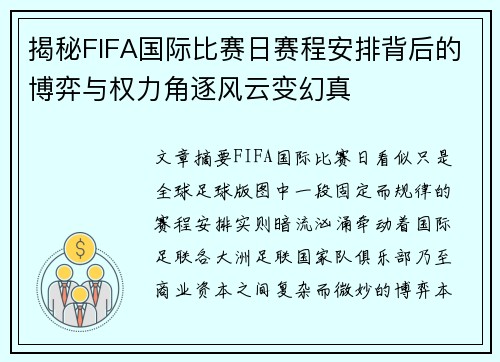 揭秘FIFA国际比赛日赛程安排背后的博弈与权力角逐风云变幻真