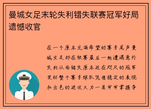 曼城女足末轮失利错失联赛冠军好局遗憾收官 曼城女足末轮失利错失联赛冠军好局遗憾收官