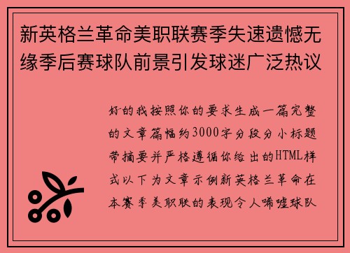 新英格兰革命美职联赛季失速遗憾无缘季后赛球队前景引发球迷广泛热议 新英格兰革命美职联赛季失速遗憾无缘季后赛球队前景引发球迷广泛热议