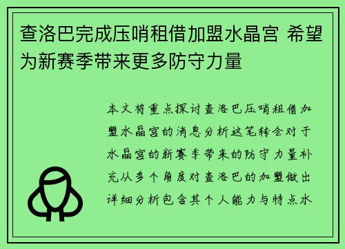 查洛巴完成压哨租借加盟水晶宫 希望为新赛季带来更多防守力量 查洛巴完成压哨租借加盟水晶宫 希望为新赛季带来更多防守力量