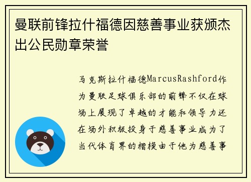 曼联前锋拉什福德因慈善事业获颁杰出公民勋章荣誉 曼联前锋拉什福德因慈善事业获颁杰出公民勋章荣誉