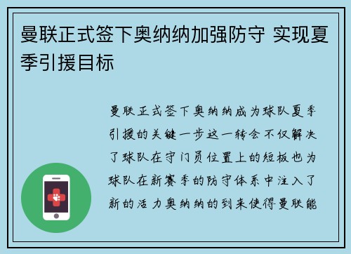 曼联正式签下奥纳纳加强防守 实现夏季引援目标 曼联正式签下奥纳纳加强防守 实现夏季引援目标