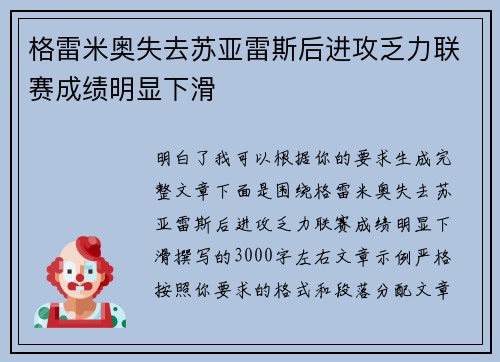格雷米奥失去苏亚雷斯后进攻乏力联赛成绩明显下滑 格雷米奥失去苏亚雷斯后进攻乏力联赛成绩明显下滑
