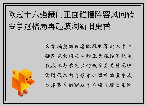 欧冠十六强豪门正面碰撞阵容风向转变争冠格局再起波澜新旧更替