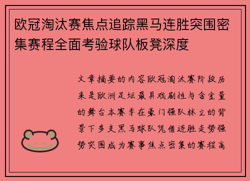 欧冠淘汰赛焦点追踪黑马连胜突围密集赛程全面考验球队板凳深度