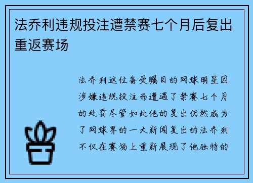 法乔利违规投注遭禁赛七个月后复出重返赛场 法乔利违规投注遭禁赛七个月后复出重返赛场