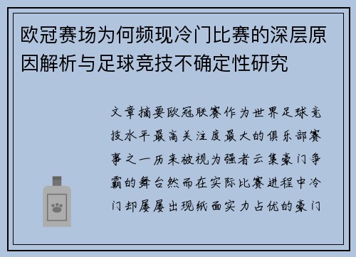 欧冠赛场为何频现冷门比赛的深层原因解析与足球竞技不确定性研究 欧冠赛场为何频现冷门比赛的深层原因解析与足球竞技不确定性研究