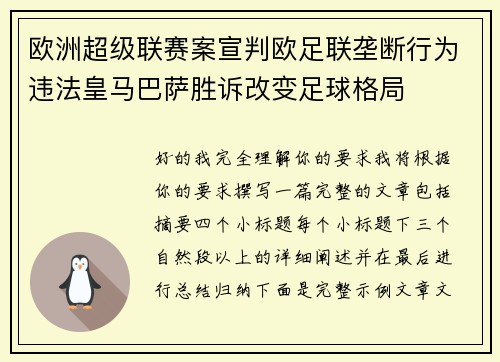 欧洲超级联赛案宣判欧足联垄断行为违法皇马巴萨胜诉改变足球格局 欧洲超级联赛案宣判欧足联垄断行为违法皇马巴萨胜诉改变足球格局