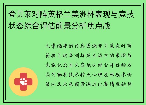 登贝莱对阵英格兰美洲杯表现与竞技状态综合评估前景分析焦点战 登贝莱对阵英格兰美洲杯表现与竞技状态综合评估前景分析焦点战