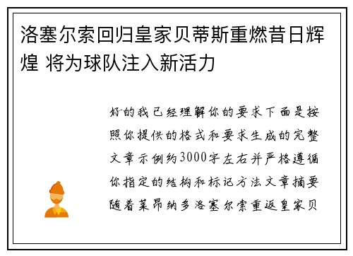 洛塞尔索回归皇家贝蒂斯重燃昔日辉煌 将为球队注入新活力