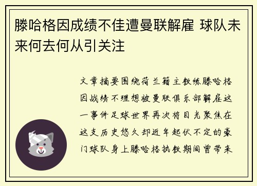 滕哈格因成绩不佳遭曼联解雇 球队未来何去何从引关注 滕哈格因成绩不佳遭曼联解雇 球队未来何去何从引关注