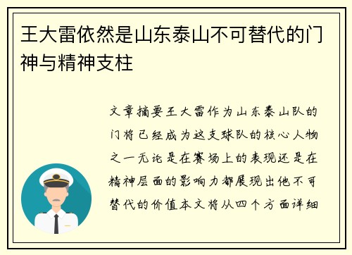 王大雷依然是山东泰山不可替代的门神与精神支柱