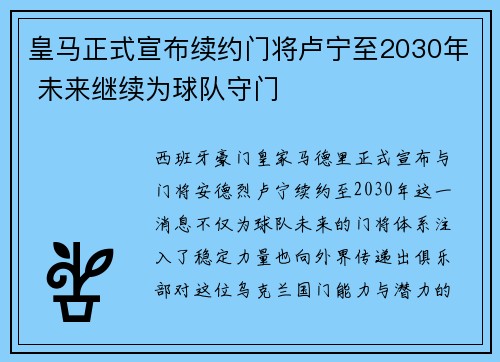 皇马正式宣布续约门将卢宁至2030年 未来继续为球队守门 皇马正式宣布续约门将卢宁至2030年 未来继续为球队守门