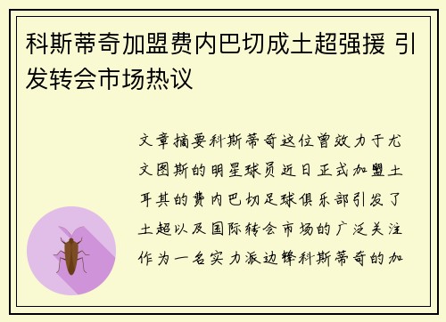科斯蒂奇加盟费内巴切成土超强援 引发转会市场热议 科斯蒂奇加盟费内巴切成土超强援 引发转会市场热议
