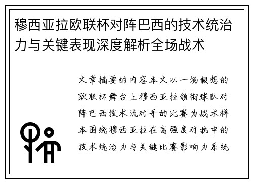 穆西亚拉欧联杯对阵巴西的技术统治力与关键表现深度解析全场战术