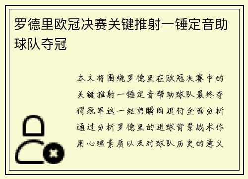 罗德里欧冠决赛关键推射一锤定音助球队夺冠 罗德里欧冠决赛关键推射一锤定音助球队夺冠