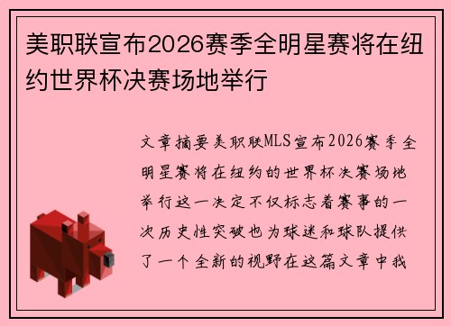 美职联宣布2026赛季全明星赛将在纽约世界杯决赛场地举行 美职联宣布2026赛季全明星赛将在纽约世界杯决赛场地举行