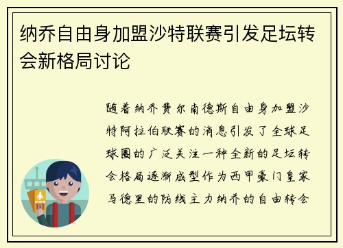 纳乔自由身加盟沙特联赛引发足坛转会新格局讨论 纳乔自由身加盟沙特联赛引发足坛转会新格局讨论