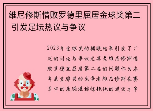 维尼修斯惜败罗德里屈居金球奖第二 引发足坛热议与争议 维尼修斯惜败罗德里屈居金球奖第二 引发足坛热议与争议