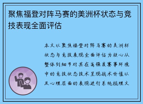 聚焦福登对阵马赛的美洲杯状态与竞技表现全面评估