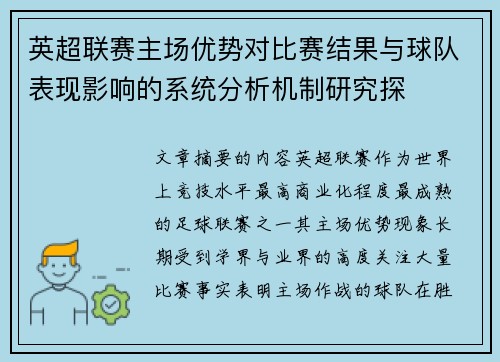 英超联赛主场优势对比赛结果与球队表现影响的系统分析机制研究探 英超联赛主场优势对比赛结果与球队表现影响的系统分析机制研究探
