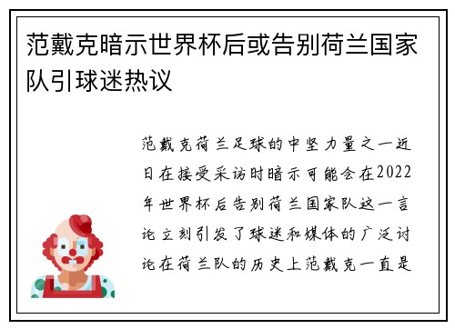范戴克暗示世界杯后或告别荷兰国家队引球迷热议 范戴克暗示世界杯后或告别荷兰国家队引球迷热议