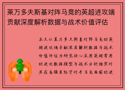 莱万多夫斯基对阵马竞的英超进攻端贡献深度解析数据与战术价值评估 莱万多夫斯基对阵马竞的英超进攻端贡献深度解析数据与战术价值评估