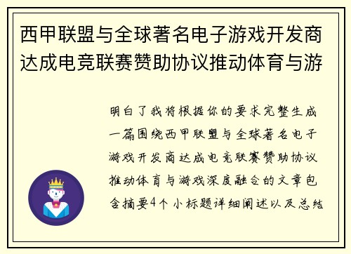 西甲联盟与全球著名电子游戏开发商达成电竞联赛赞助协议推动体育与游戏深度融合 西甲联盟与全球著名电子游戏开发商达成电竞联赛赞助协议推动体育与游戏深度融合