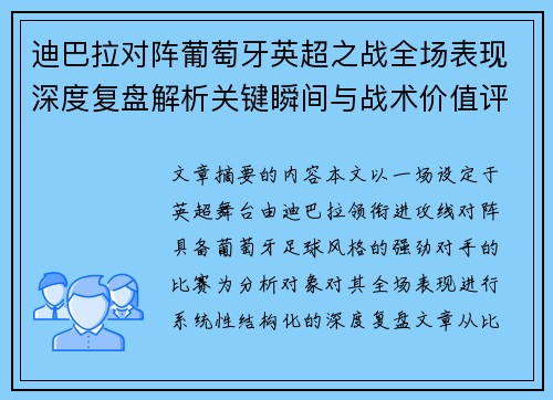 迪巴拉对阵葡萄牙英超之战全场表现深度复盘解析关键瞬间与战术价值评估