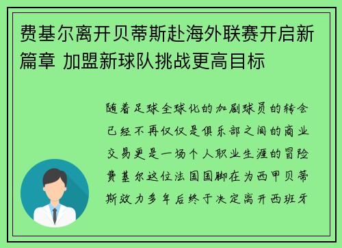 费基尔离开贝蒂斯赴海外联赛开启新篇章 加盟新球队挑战更高目标 费基尔离开贝蒂斯赴海外联赛开启新篇章 加盟新球队挑战更高目标
