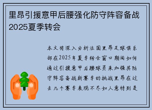 里昂引援意甲后腰强化防守阵容备战2025夏季转会 里昂引援意甲后腰强化防守阵容备战2025夏季转会