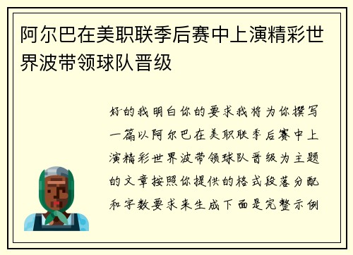 阿尔巴在美职联季后赛中上演精彩世界波带领球队晋级 阿尔巴在美职联季后赛中上演精彩世界波带领球队晋级