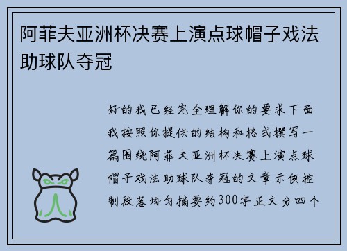 阿菲夫亚洲杯决赛上演点球帽子戏法助球队夺冠 阿菲夫亚洲杯决赛上演点球帽子戏法助球队夺冠