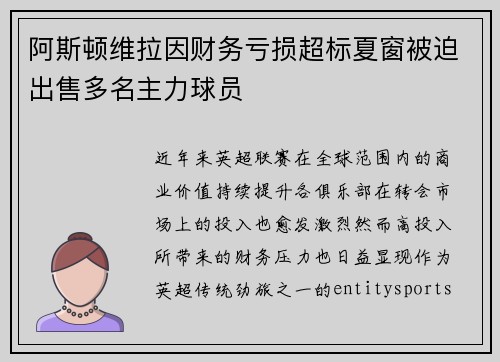 阿斯顿维拉因财务亏损超标夏窗被迫出售多名主力球员 阿斯顿维拉因财务亏损超标夏窗被迫出售多名主力球员