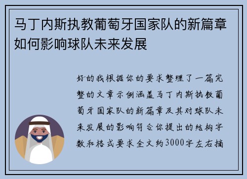 马丁内斯执教葡萄牙国家队的新篇章如何影响球队未来发展 马丁内斯执教葡萄牙国家队的新篇章如何影响球队未来发展
